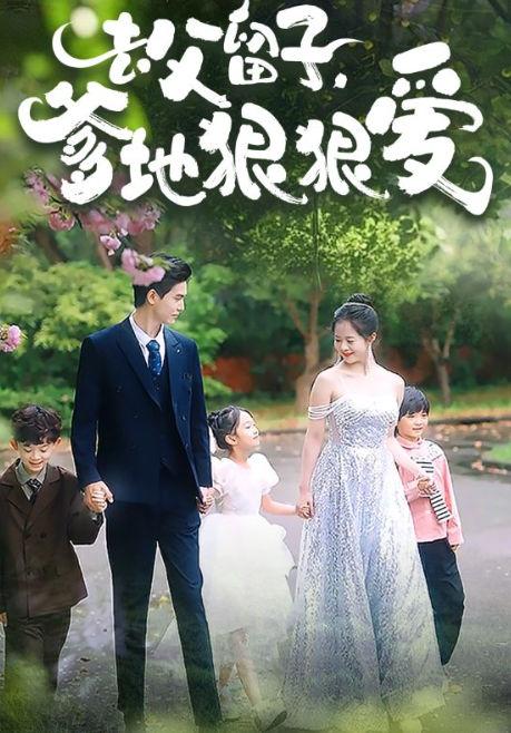短剧《去父留子,爹地狠狠爱(74集全)》免费观看-第1张图片-力界网 短剧《去父留子,爹地狠狠爱(74集全)》免费观看-第1张图片-力界网