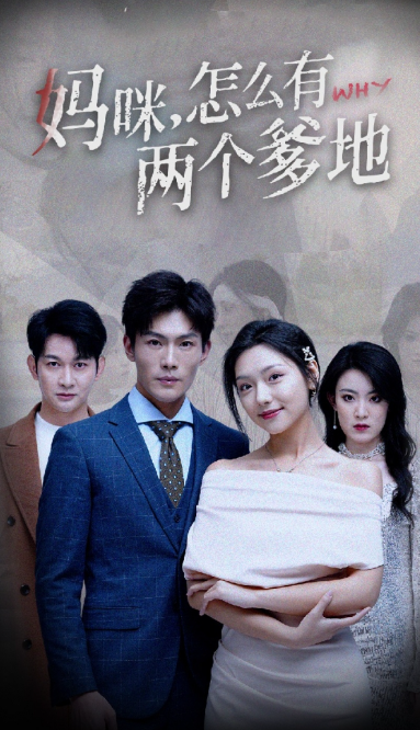 短剧《妈咪,怎么有两个爹地(70集全)》免费观看-第1张图片-力界网 短剧《妈咪,怎么有两个爹地(70集全)》免费观看-第1张图片-力界网