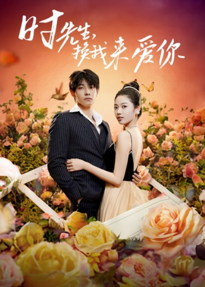 短剧《时先生,换我来爱你(97集全)》免费观看-第1张图片-力界网 短剧《时先生,换我来爱你(97集全)》免费观看-第1张图片-力界网