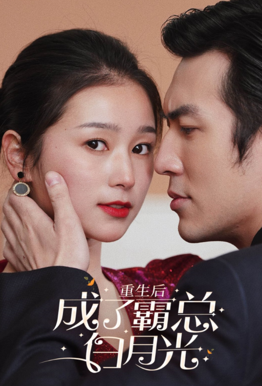短剧《重生后成了霸总白月光(70集全)严雯丽》免费观看-第1张图片-力界网 短剧《重生后成了霸总白月光(70集全)严雯丽》免费观看-第1张图片-力界网