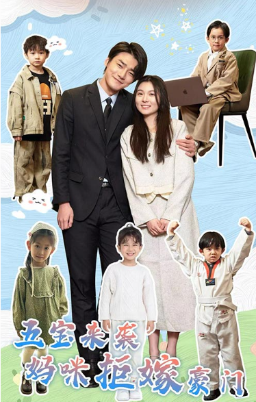 短剧《五宝来袭妈咪拒嫁豪门(80集全)郑晨雨》免费观看-第1张图片-力界网 短剧《五宝来袭妈咪拒嫁豪门(80集全)郑晨雨》免费观看-第1张图片-力界网