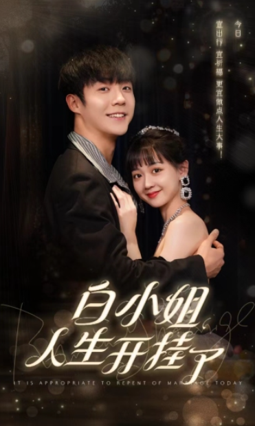 短剧《白小姐人生开挂了(今日意悔婚)67集全》免费观看-第1张图片-力界网 短剧《白小姐人生开挂了(今日意悔婚)67集全》免费观看-第1张图片-力界网