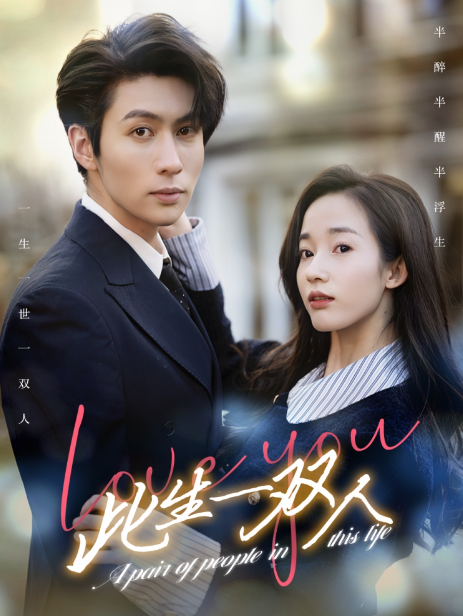 短剧《此生一双人(69集全)》免费观看-第1张图片-力界网 短剧《此生一双人(69集全)》免费观看-第1张图片-力界网