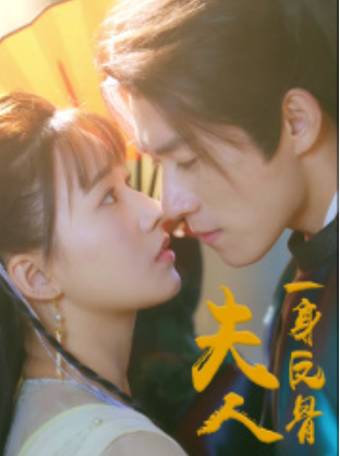 短剧《夫人一身反骨(65集全)》免费观看-第1张图片-力界网 短剧《夫人一身反骨(65集全)》免费观看-第1张图片-力界网