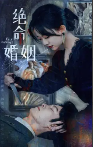 短剧《绝命婚姻(90集全)侯呈玥》免费观看-第1张图片-力界网 短剧《绝命婚姻(90集全)侯呈玥》免费观看-第1张图片-力界网