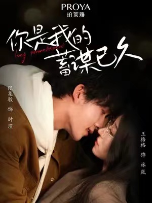 短剧《你是我的蓄谋已久》全集免费观看-第1张图片-力界网 短剧《你是我的蓄谋已久》全集免费观看-第1张图片-力界网