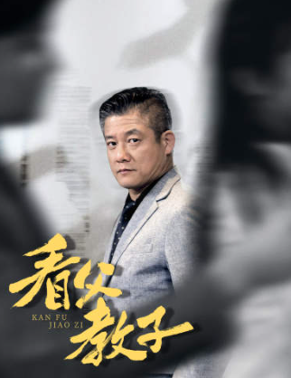 短剧《看父教子(80集全)》免费观看-第1张图片-力界网 短剧《看父教子(80集全)》免费观看-第1张图片-力界网