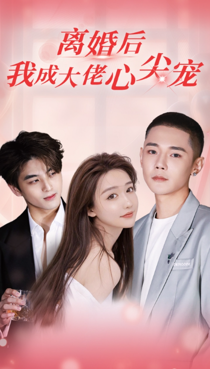 短剧《离婚后我成大佬心尖宠(95集全)》免费观看-第1张图片-力界网 短剧《离婚后我成大佬心尖宠(95集全)》免费观看-第1张图片-力界网