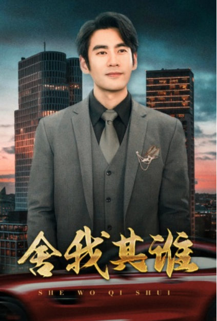 短剧《舍我其谁(80集全)》免费观看-第1张图片-力界网 短剧《舍我其谁(80集全)》免费观看-第1张图片-力界网