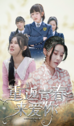 短剧《重返青春来爱你(75集全)》免费观看-第1张图片-力界网 短剧《重返青春来爱你(75集全)》免费观看-第1张图片-力界网