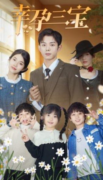 短剧《幸孕三宝(92集全)》免费观看-第1张图片-力界网 短剧《幸孕三宝(92集全)》免费观看-第1张图片-力界网