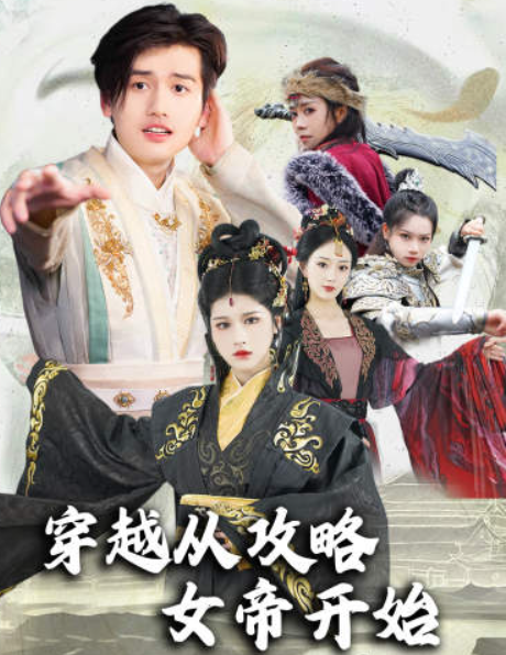 短剧《穿越从攻略女帝开始(堕落女儿国,我是圣子)天降女儿国(圣子驾到)82集全》免费观看-第1张图片-力界网 短剧《穿越从攻略女帝开始(堕落女儿国,我是圣子)天降女儿国(圣子驾到)82集全》免费观看-第1张图片-力界网