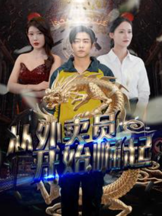 短剧《从外卖员开始崛起(80集全)》免费观看-第1张图片-力界网 短剧《从外卖员开始崛起(80集全)》免费观看-第1张图片-力界网
