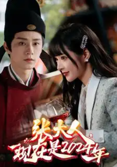 短剧《张大人现在是2024年(99集全)》免费观看-第1张图片-力界网 短剧《张大人现在是2024年(99集全)》免费观看-第1张图片-力界网