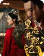 短剧《皇后升职记(96集全)甄子琪》免费观看-第1张图片-力界网 短剧《皇后升职记(96集全)甄子琪》免费观看-第1张图片-力界网