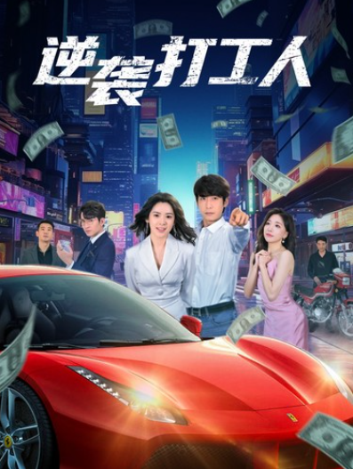 短剧《新版:逆袭打工人(觉醒医皇神瞳)90集全》免费观看-第1张图片-力界网 短剧《新版:逆袭打工人(觉醒医皇神瞳)90集全》免费观看-第1张图片-力界网