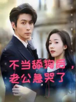 短剧《不当舔狗后,老公急哭了(69集全)》免费观看-第1张图片-力界网 短剧《不当舔狗后,老公急哭了(69集全)》免费观看-第1张图片-力界网