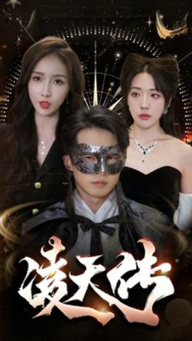 短剧《凌天传(96集全)》免费观看-第1张图片-力界网 短剧《凌天传(96集全)》免费观看-第1张图片-力界网
