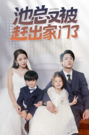 短剧《池总又被赶出家门了(72集全)》免费观看-第1张图片-力界网 短剧《池总又被赶出家门了(72集全)》免费观看-第1张图片-力界网