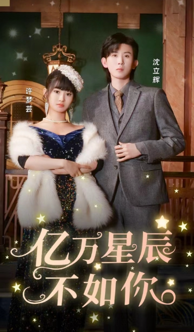 短剧《亿万星辰不如你(100集全)》免费观看-第1张图片-力界网 短剧《亿万星辰不如你(100集全)》免费观看-第1张图片-力界网