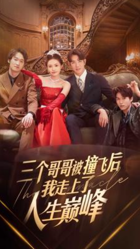 短剧《三个哥哥被撞飞后我走上了人生巅峰(84集全)》免费观看-第1张图片-力界网 短剧《三个哥哥被撞飞后我走上了人生巅峰(84集全)》免费观看-第1张图片-力界网