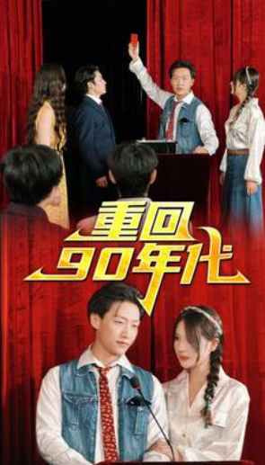 短剧《重回90年代(81集全)》免费观看-第1张图片-力界网 短剧《重回90年代(81集全)》免费观看-第1张图片-力界网