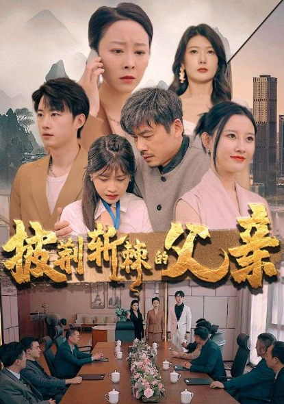 短剧《披荆斩棘的父亲(81集全)尹竹》免费观看-第1张图片-力界网 短剧《披荆斩棘的父亲(81集全)尹竹》免费观看-第1张图片-力界网