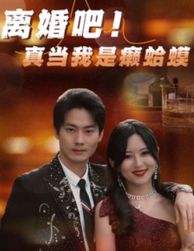 短剧《离婚吧!真当我是癞蛤蟆(80集全)》免费观看-第1张图片-力界网 短剧《离婚吧!真当我是癞蛤蟆(80集全)》免费观看-第1张图片-力界网
