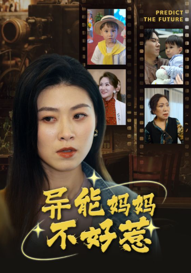 短剧《异能妈妈不好惹(我妈妈能预知未来)61集全》免费观看-第1张图片-力界网 短剧《异能妈妈不好惹(我妈妈能预知未来)61集全》免费观看-第1张图片-力界网