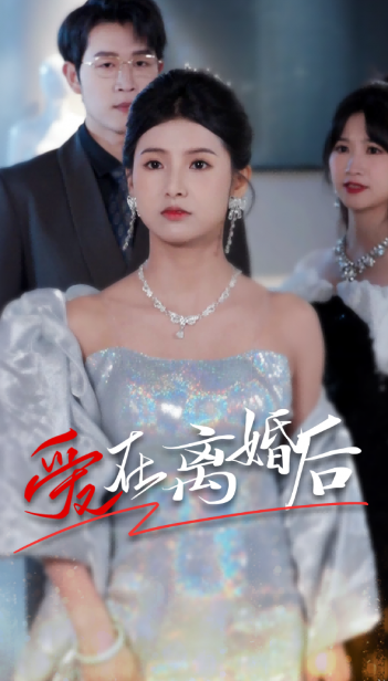 短剧《爱在离婚后(72集全)》免费观看-第1张图片-力界网 短剧《爱在离婚后(72集全)》免费观看-第1张图片-力界网