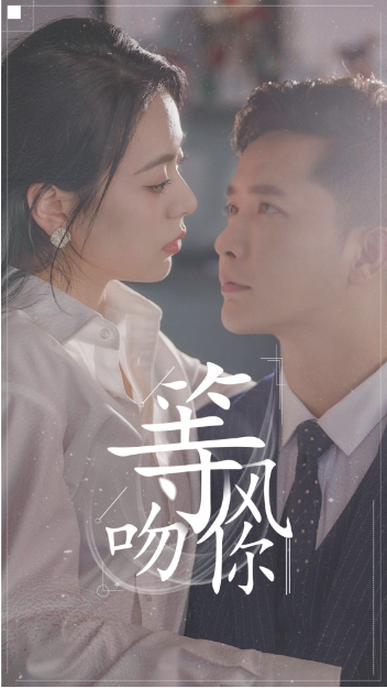 短剧《等风吻你(96集全)》免费观看-第1张图片-力界网 短剧《等风吻你(96集全)》免费观看-第1张图片-力界网