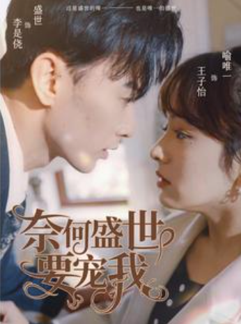短剧《奈何盛世要宠我(98集全)王子怡》免费观看-第1张图片-力界网 短剧《奈何盛世要宠我(98集全)王子怡》免费观看-第1张图片-力界网