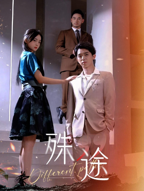 短剧《殊途(演员的使命)87集全》免费观看-第1张图片-力界网 短剧《殊途(演员的使命)87集全》免费观看-第1张图片-力界网