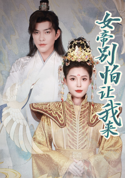短剧《女帝,别怕让我来》全集免费观看-第1张图片-力界网 短剧《女帝,别怕让我来》全集免费观看-第1张图片-力界网