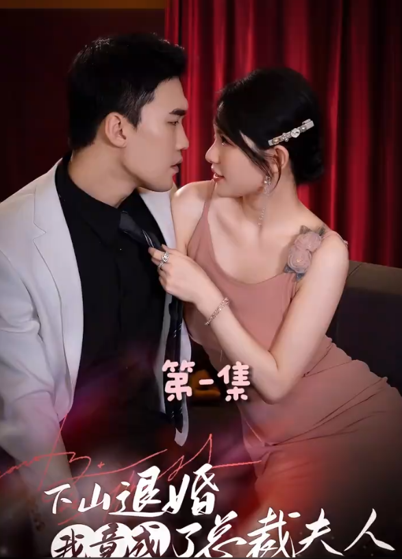 短剧《下山退婚,我竟成了总裁夫人(90集全)》免费观看-第1张图片-力界网 短剧《下山退婚,我竟成了总裁夫人(90集全)》免费观看-第1张图片-力界网