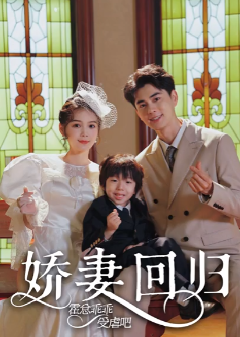 短剧《娇妻回归:霍总乖乖受虐(78集全)》免费观看-第1张图片-力界网 短剧《娇妻回归:霍总乖乖受虐(78集全)》免费观看-第1张图片-力界网