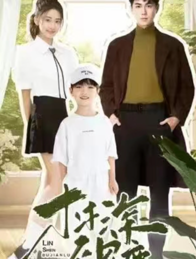 短剧《林深不见鹿》全集免费观看-第1张图片-力界网 短剧《林深不见鹿》全集免费观看-第1张图片-力界网