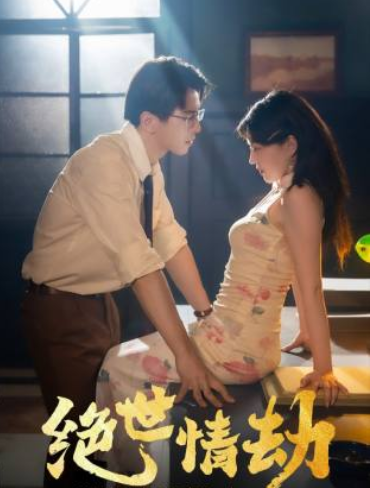 短剧《绝世情劫(81集全)》免费观看-第1张图片-力界网 短剧《绝世情劫(81集全)》免费观看-第1张图片-力界网