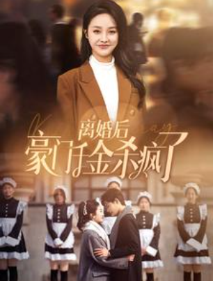 短剧《离婚后豪门千金杀疯了(84集全)李胜楠》免费观看-第1张图片-力界网 短剧《离婚后豪门千金杀疯了(84集全)李胜楠》免费观看-第1张图片-力界网
