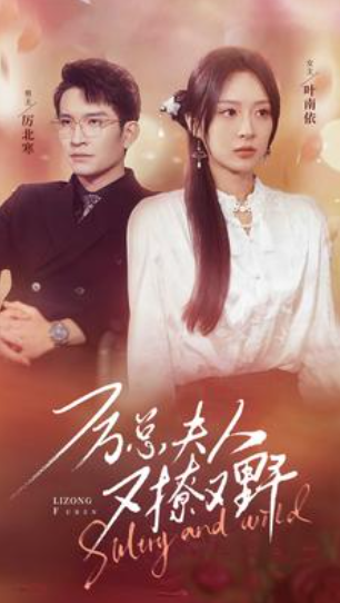 短剧《厉总夫人又撩又野(100集全)》免费观看-第1张图片-力界网 短剧《厉总夫人又撩又野(100集全)》免费观看-第1张图片-力界网