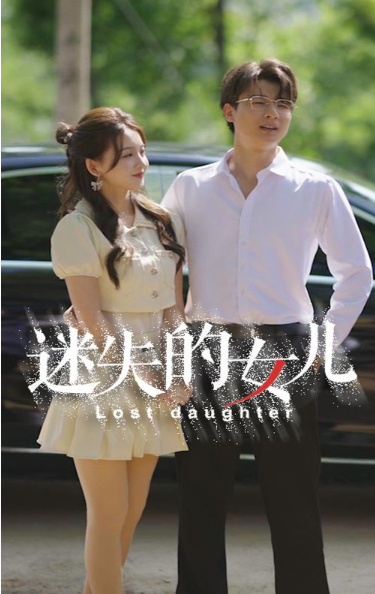 短剧《迷失的女儿(27集全)》免费观看-第1张图片-力界网 短剧《迷失的女儿(27集全)》免费观看-第1张图片-力界网