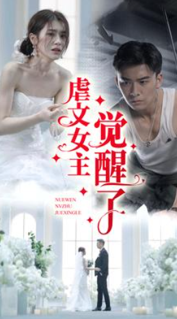 短剧《虐文女主觉醒了(81集全)林七月》免费观看-第1张图片-力界网 短剧《虐文女主觉醒了(81集全)林七月》免费观看-第1张图片-力界网