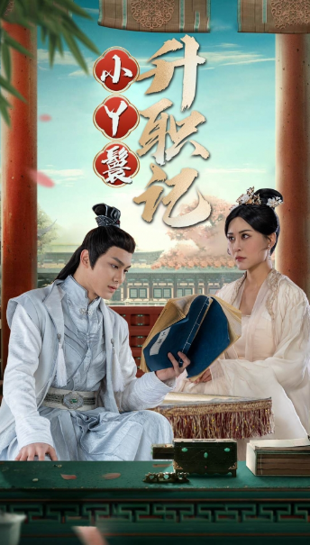 短剧《小丫鬟升职记(100集全)》免费观看-第1张图片-力界网 短剧《小丫鬟升职记(100集全)》免费观看-第1张图片-力界网