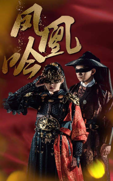 短剧《凤凰吟(69集全)》免费观看-第1张图片-力界网 短剧《凤凰吟(69集全)》免费观看-第1张图片-力界网