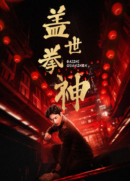 短剧《盖世拳神(77集全)》免费观看-第1张图片-力界网 短剧《盖世拳神(77集全)》免费观看-第1张图片-力界网
