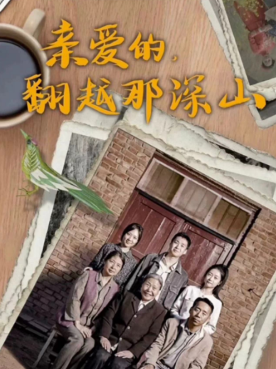 短剧《亲爱的翻越那深山》全集免费观看-第1张图片-力界网 短剧《亲爱的翻越那深山》全集免费观看-第1张图片-力界网