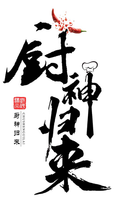 短剧《厨神归来(100集全)》免费观看-第1张图片-力界网 短剧《厨神归来(100集全)》免费观看-第1张图片-力界网