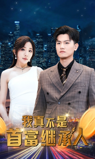 短剧《我真不是首富继承人(穷爸爸富爸爸)》全集免费观看-第1张图片-力界网 短剧《我真不是首富继承人(穷爸爸富爸爸)》全集免费观看-第1张图片-力界网