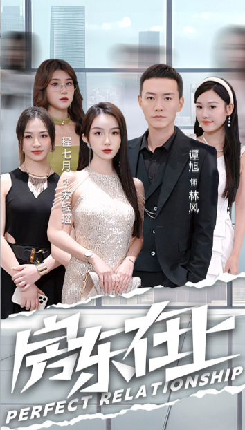 短剧《房东在上(98集全)程七月》免费观看-第1张图片-力界网 短剧《房东在上(98集全)程七月》免费观看-第1张图片-力界网
