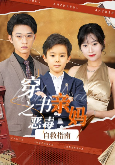 短剧《穿书之恶毒亲妈自救指南(98集全)》免费观看-第1张图片-力界网 短剧《穿书之恶毒亲妈自救指南(98集全)》免费观看-第1张图片-力界网